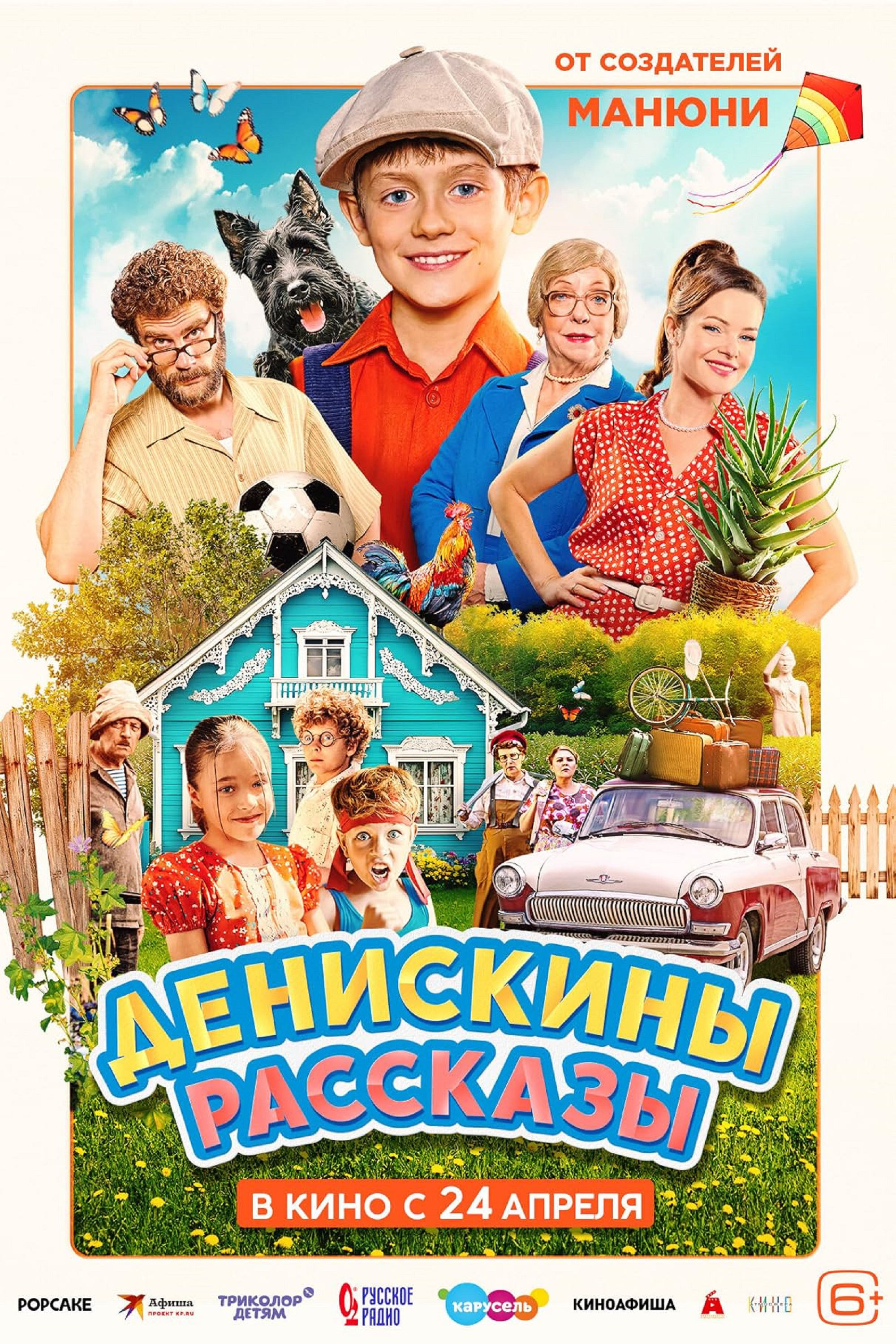 Постер Денискины рассказы